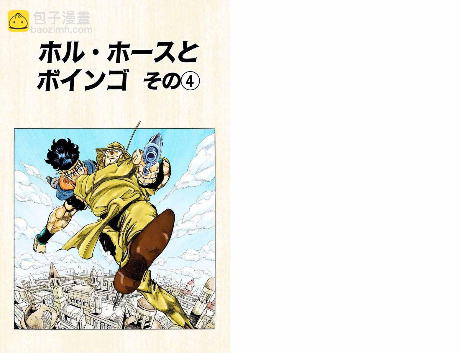 🍴JoJo奇妙冒险 第3部12卷全彩 第2页