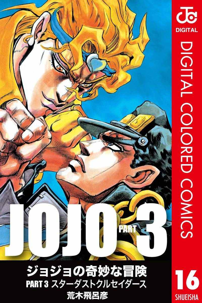 🍴JoJo奇妙冒险 第3部16卷全彩 第1页