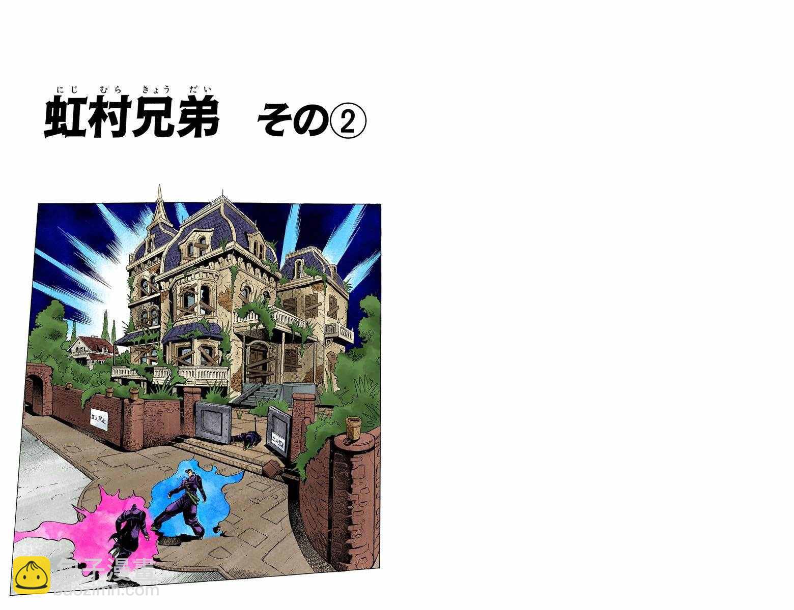🍴JoJo奇妙冒险 第4部02卷全彩 第2页