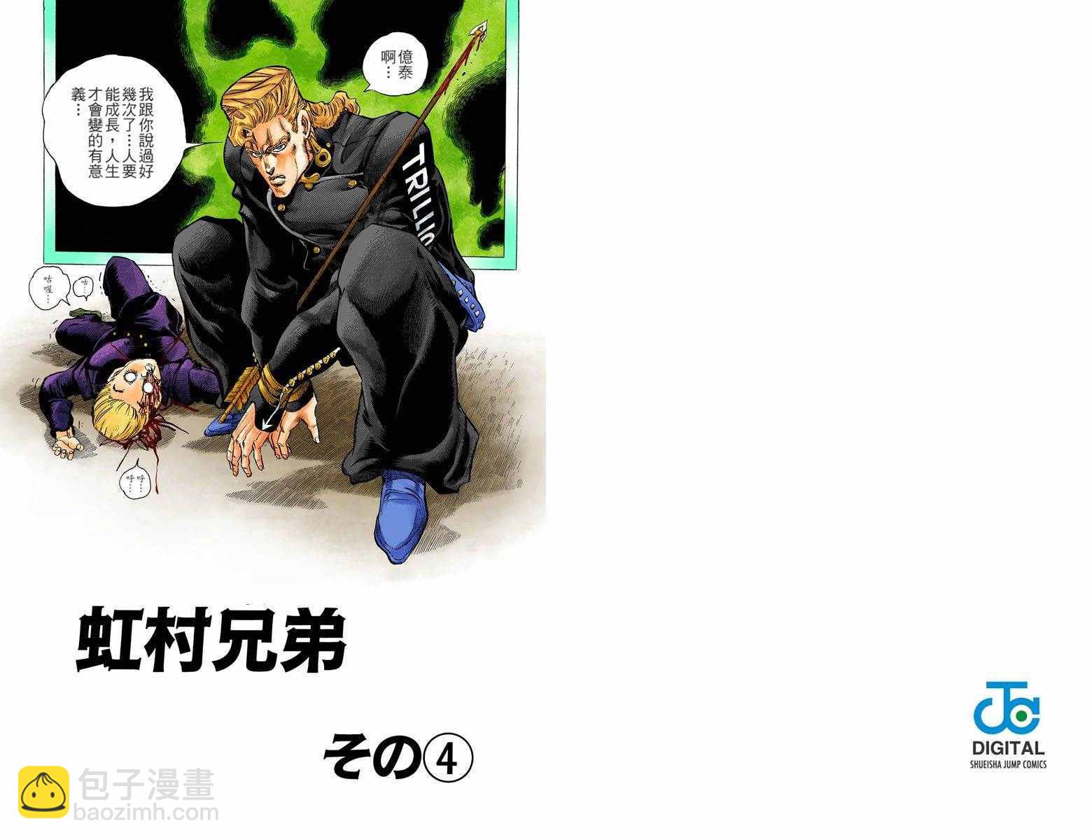 🍴JoJo奇妙冒险 第4部02卷全彩 第22页
