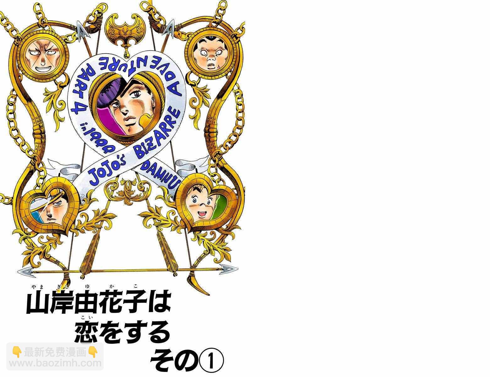 🍴JoJo奇妙冒险 第4部04卷全彩 第2页