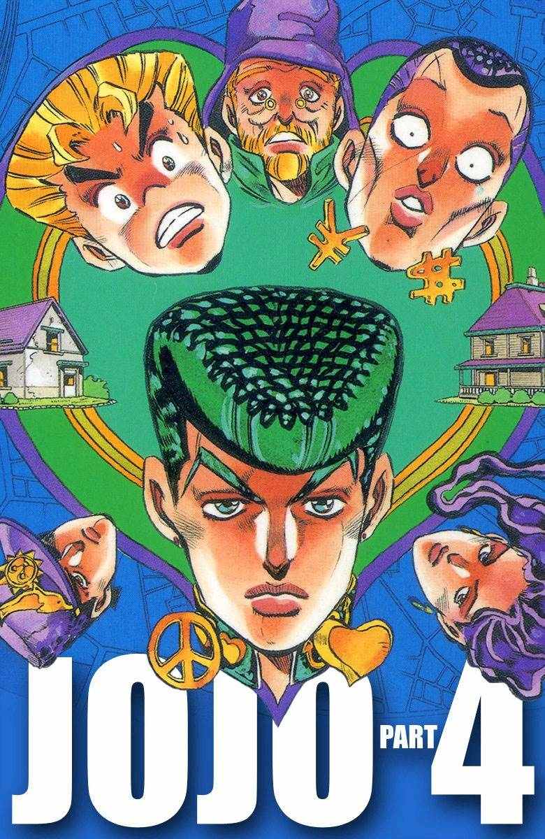 🍴JoJo奇妙冒险 第4部06卷全彩 第1页