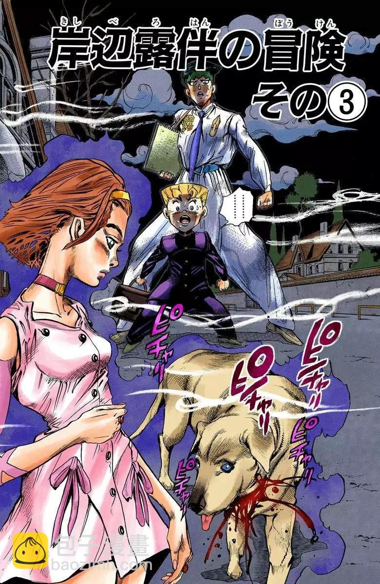 🍴JoJo奇妙冒险 第4部08卷全彩 第3页