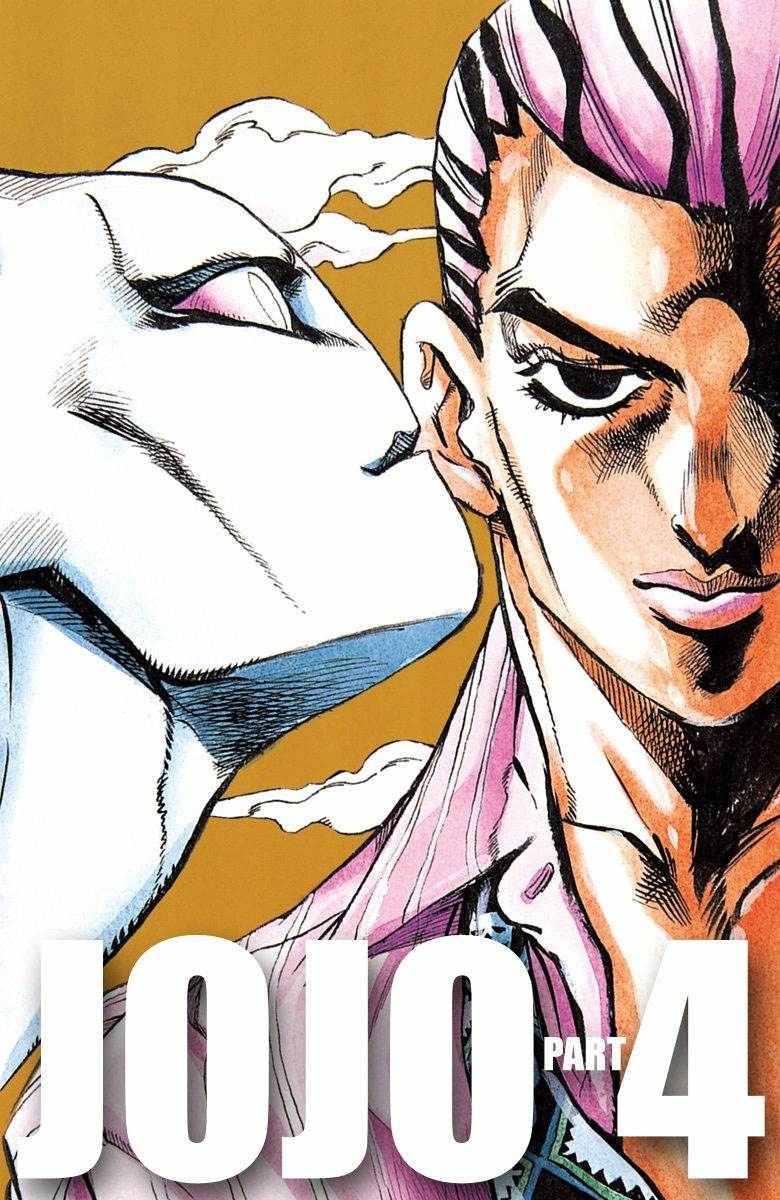 🍴JoJo奇妙冒险 第4部10卷全彩 第1页