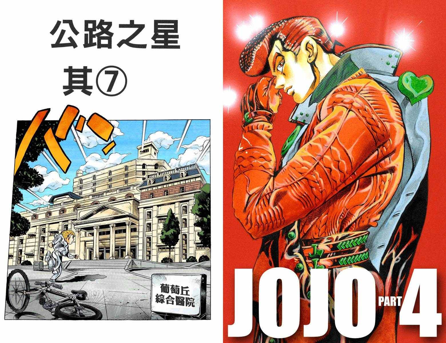🍴JoJo奇妙冒险 第4部14卷全彩 第1页