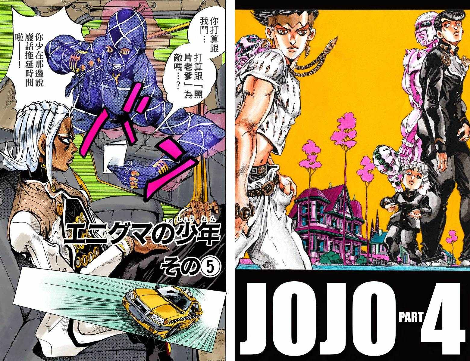 🍴JoJo奇妙冒险 第4不16卷全彩 第1页