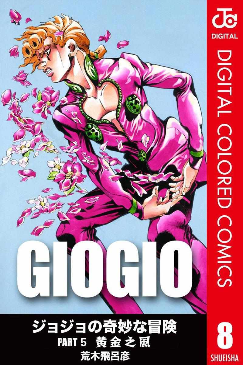 🍴JoJo奇妙冒险 第5部08卷全彩 第1页