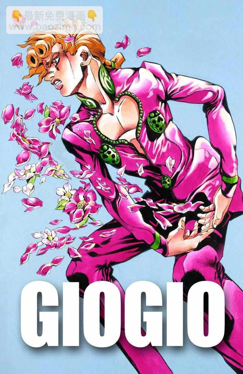 🍴JoJo奇妙冒险 第5部08卷全彩 第2页