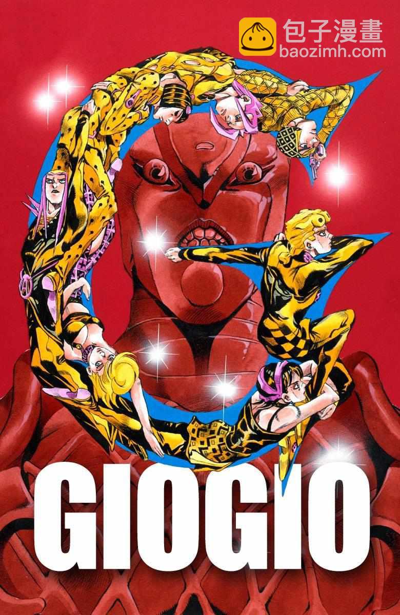 🍴JoJo奇妙冒险 第5部10卷全彩 第2页