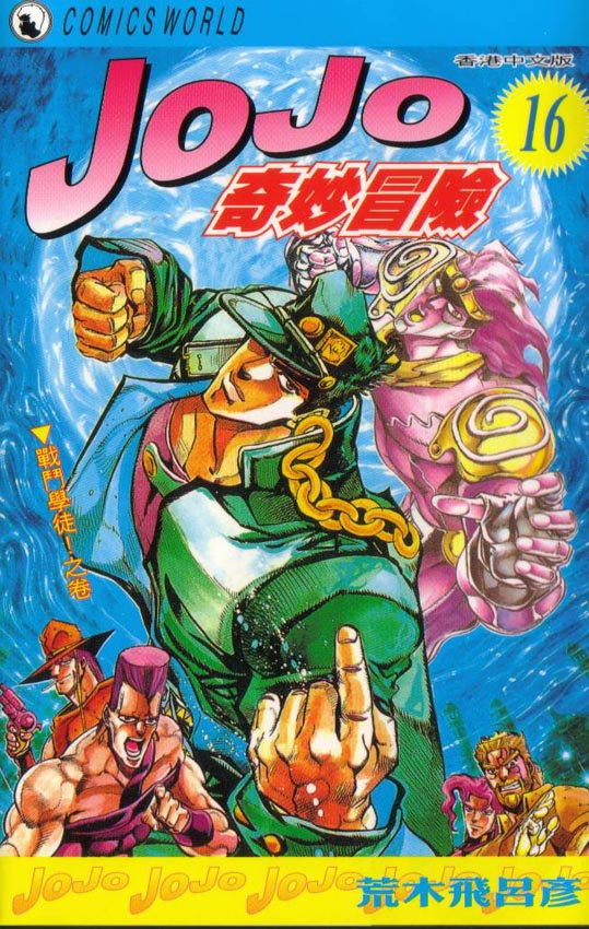 🍴JoJo奇妙冒险 第16卷 第1页