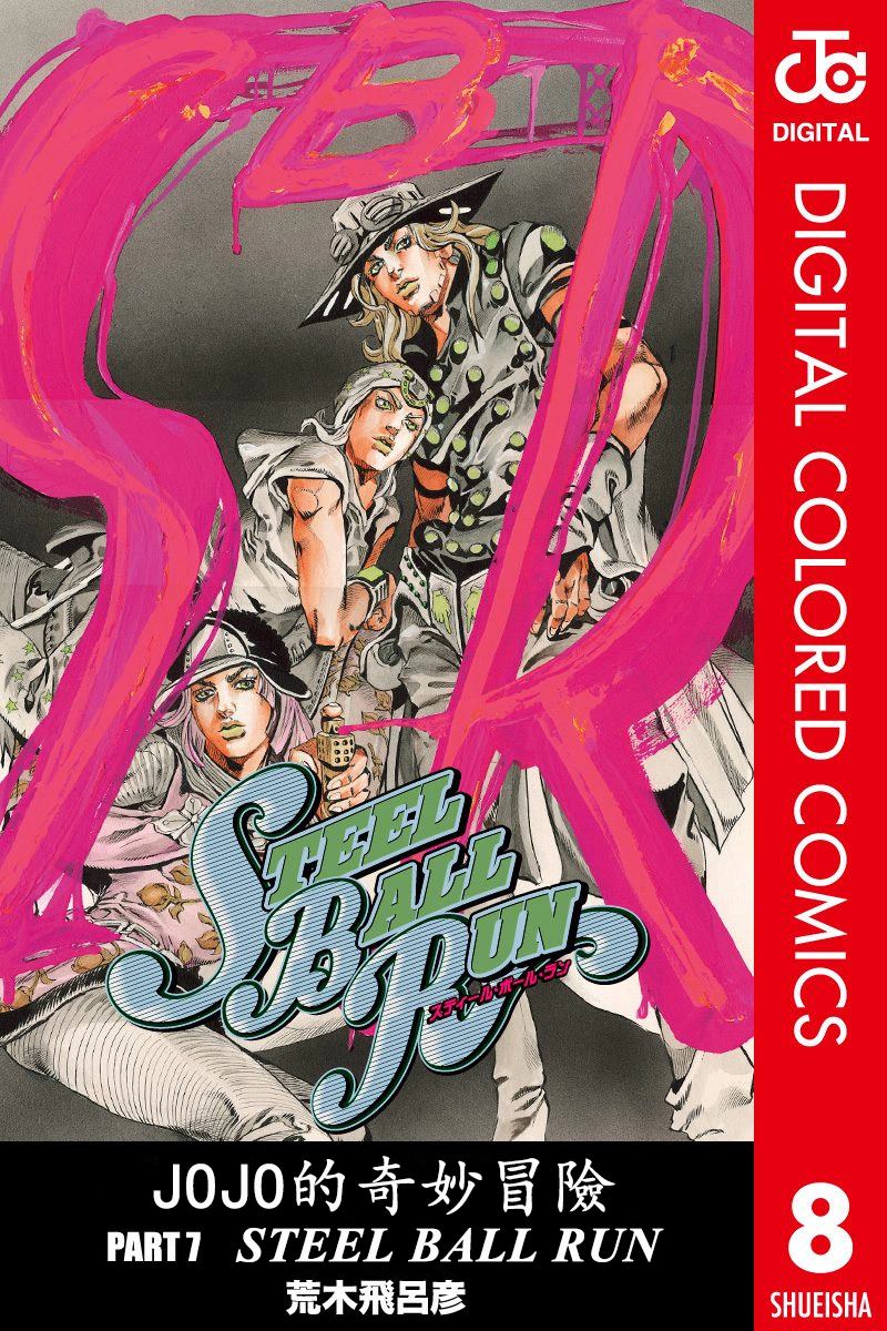 🍴JoJo奇妙冒险 第7部8卷全彩 第1页