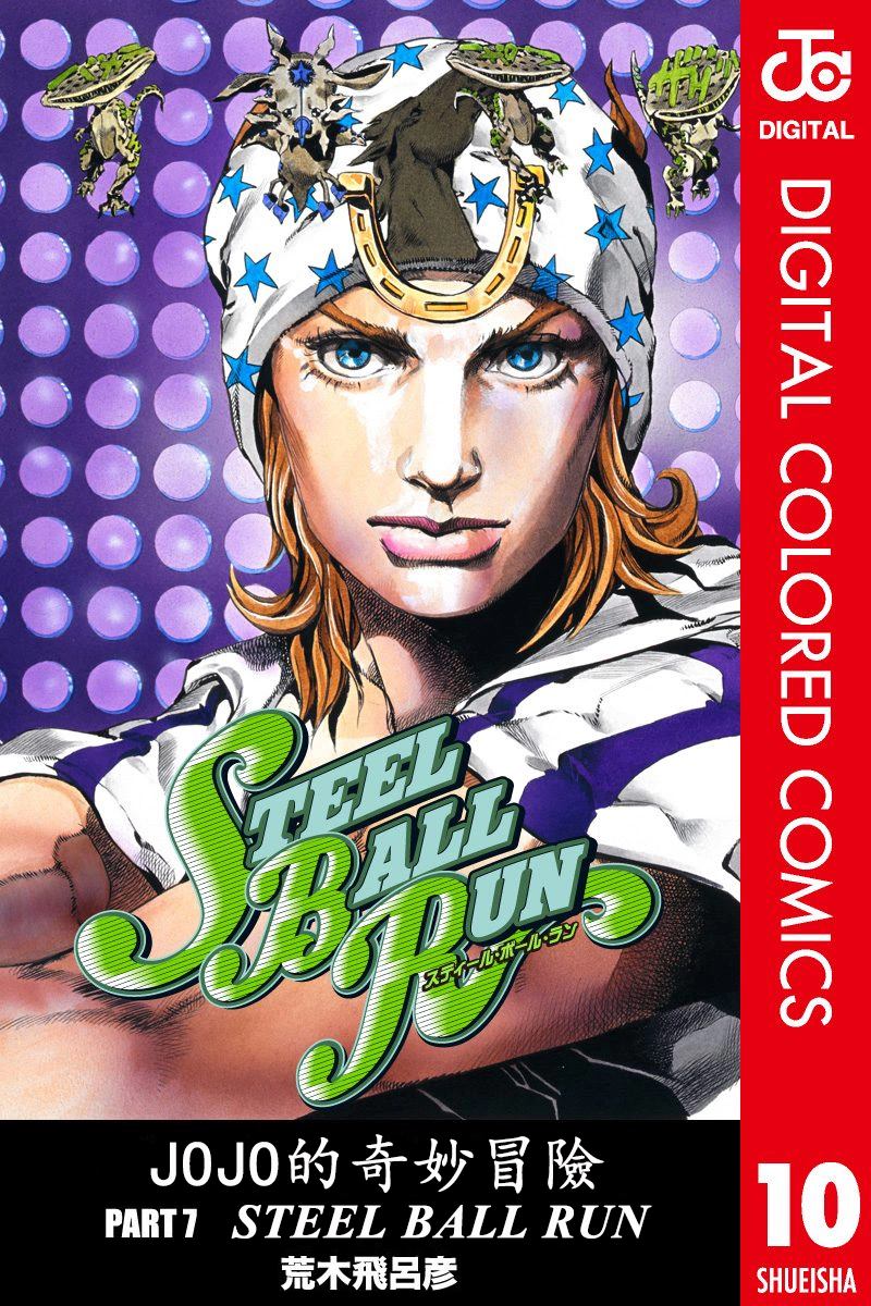 🍴JoJo奇妙冒险 第7部10卷全彩 第1页