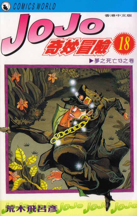 🍴JoJo奇妙冒险 第18卷 第1页