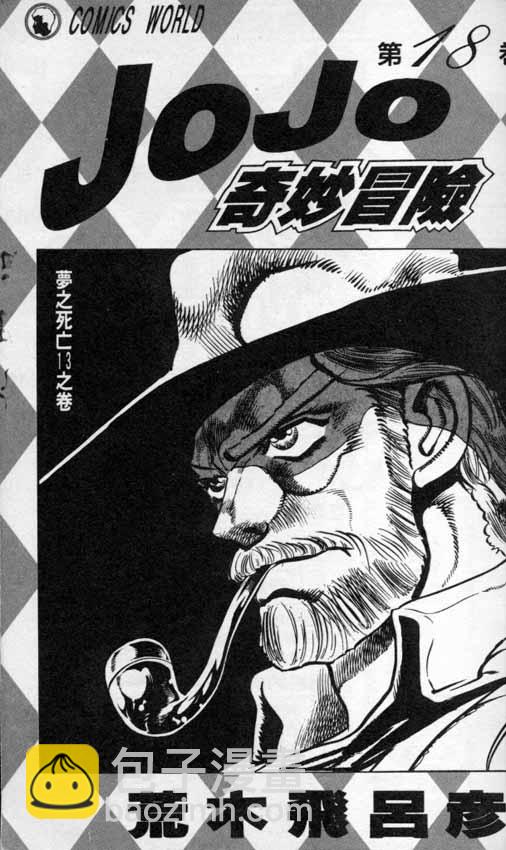 🍴JoJo奇妙冒险 第18卷 第2页