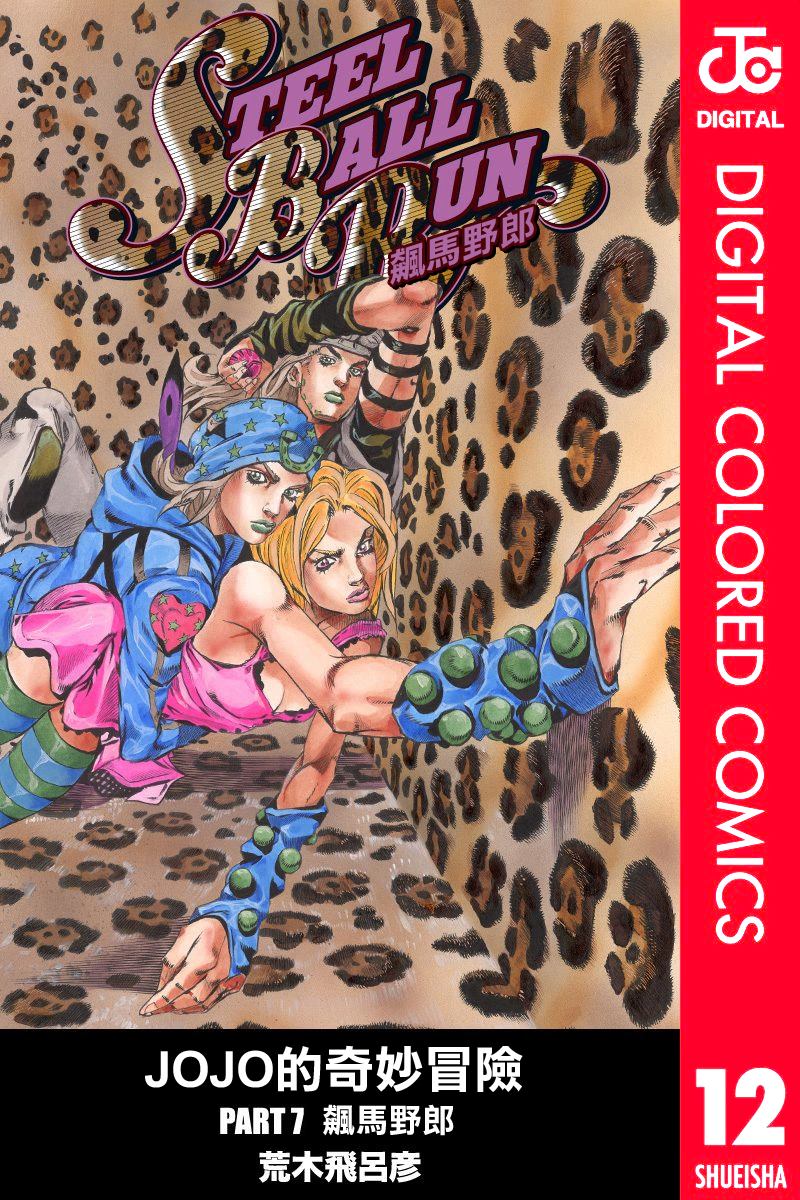 🍴JoJo奇妙冒险 第7部12卷全彩 第1页