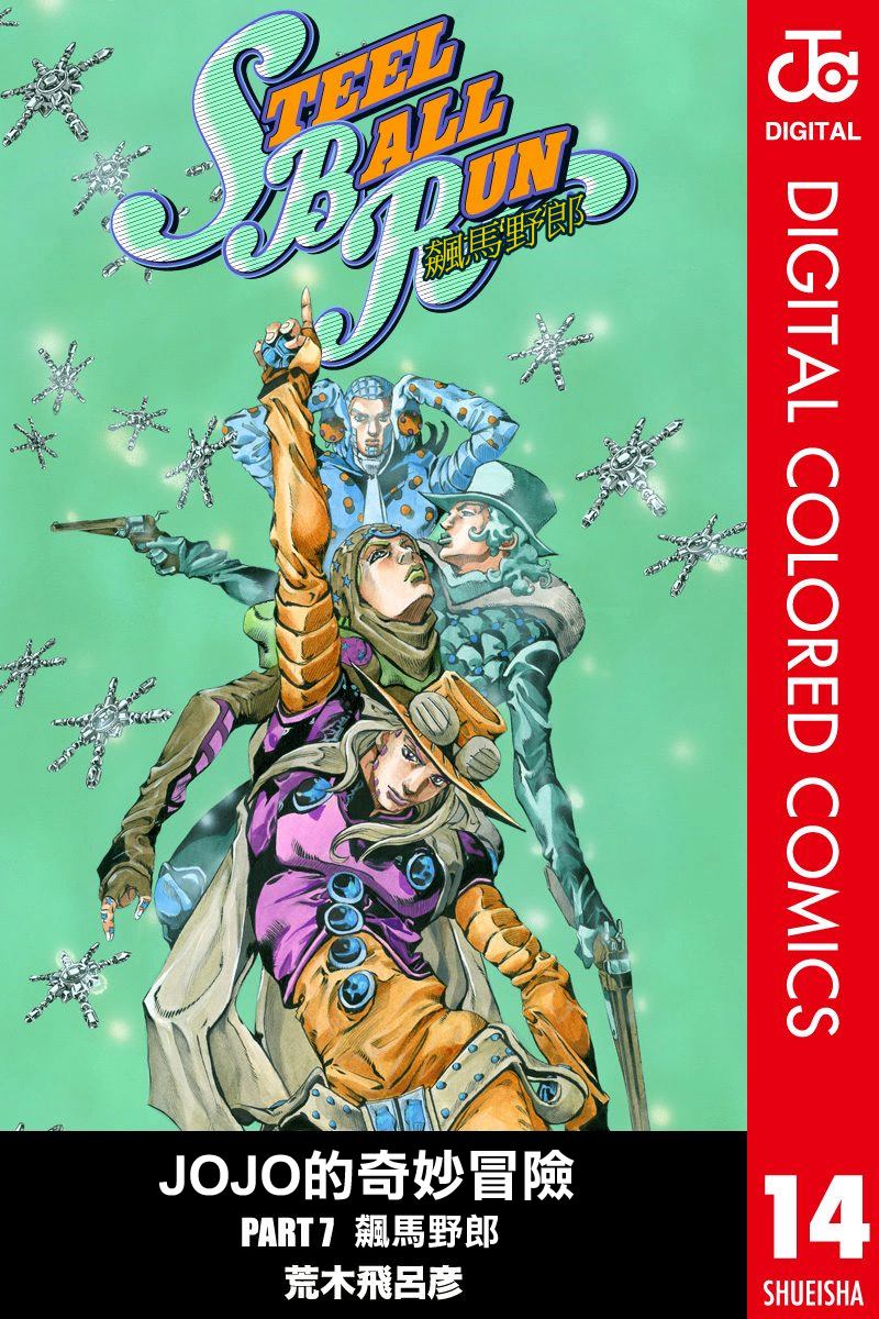 🍴JoJo奇妙冒险 第7部14卷全彩 第1页