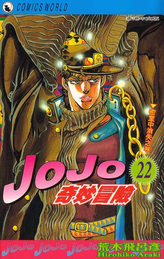 🍴JoJo奇妙冒险 第22卷 第1页