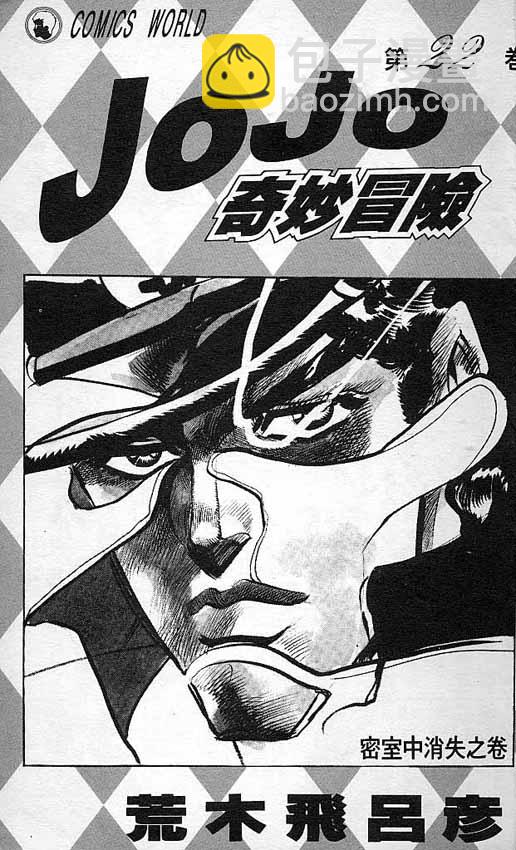 🍴JoJo奇妙冒险 第22卷 第3页