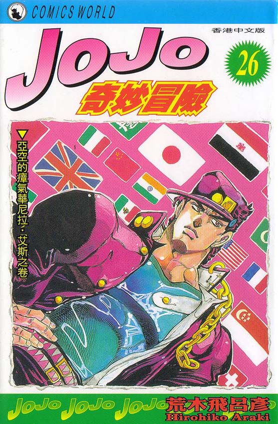 🍴JoJo奇妙冒险 第26卷 第1页