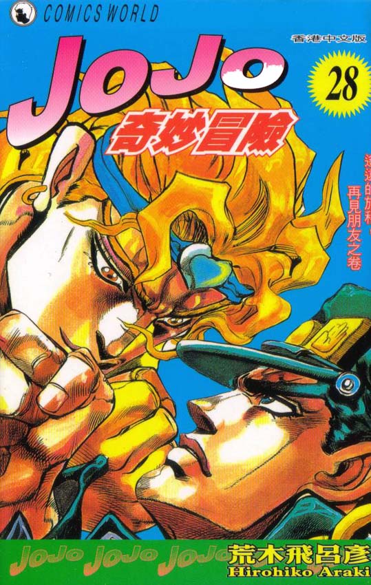 🍴JoJo奇妙冒险 第28卷 第1页
