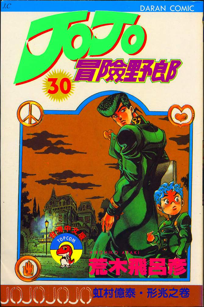 🍴JoJo奇妙冒险 第30卷 第1页