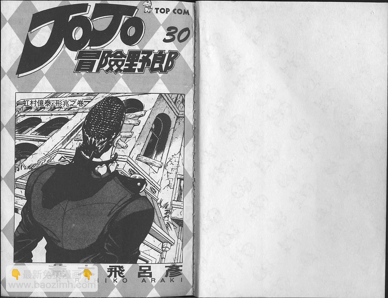 🍴JoJo奇妙冒险 第30卷 第2页