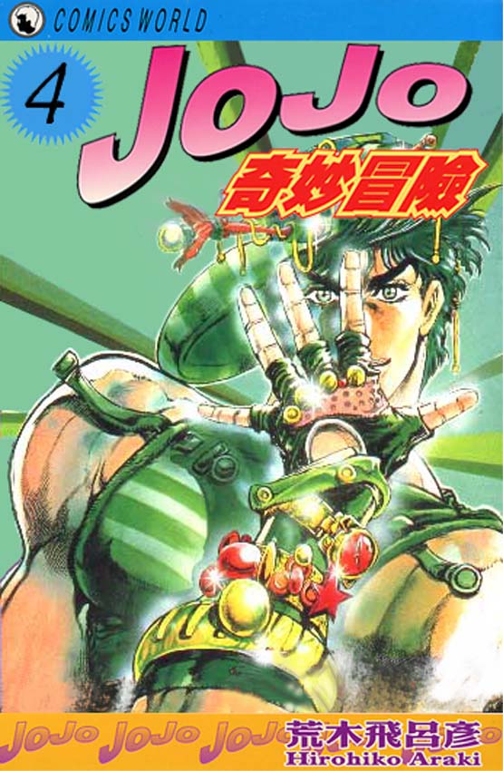 🍴JoJo奇妙冒险 第4卷 第1页