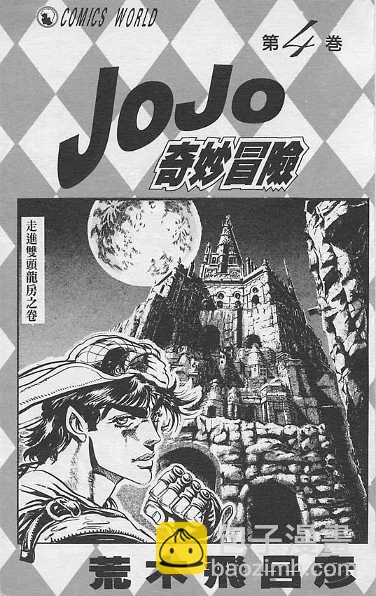 🍴JoJo奇妙冒险 第4卷 第2页