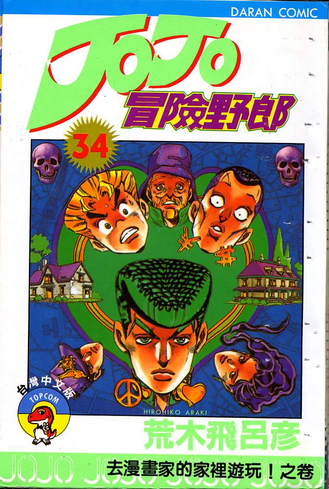 🍴JoJo奇妙冒险 第34卷 第1页