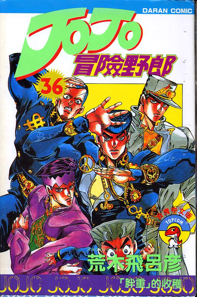 🍴JoJo奇妙冒险 第36卷 第1页