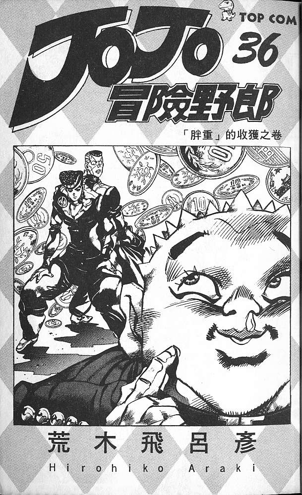 🍴JoJo奇妙冒险 第36卷 第2页