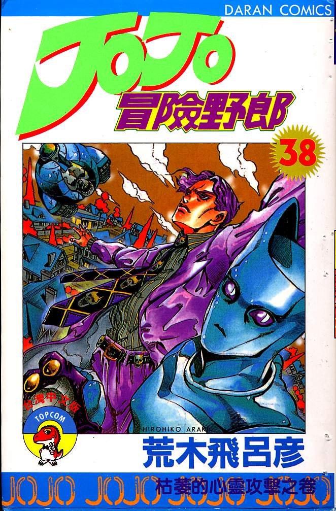 🍴JoJo奇妙冒险 第38卷 第1页
