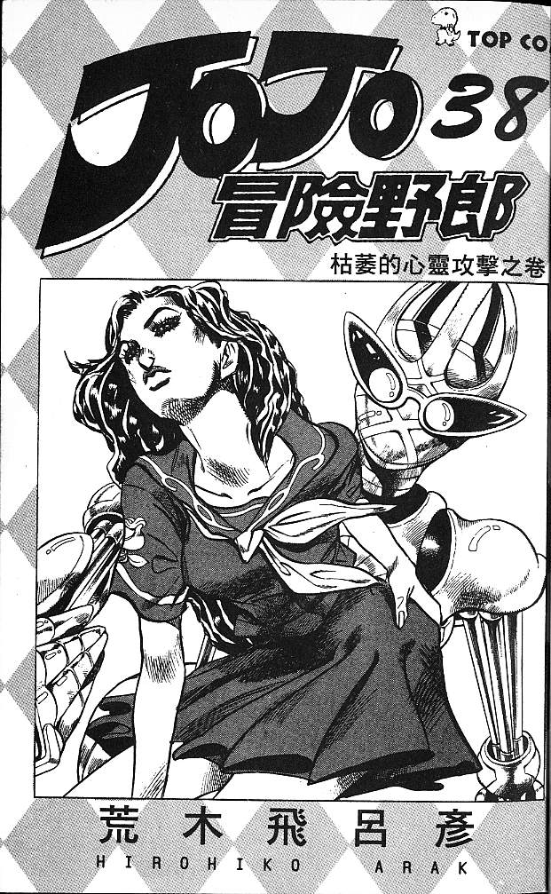 🍴JoJo奇妙冒险 第38卷 第2页