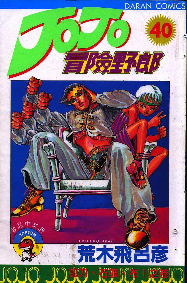🍴JoJo奇妙冒险 第40卷 第1页