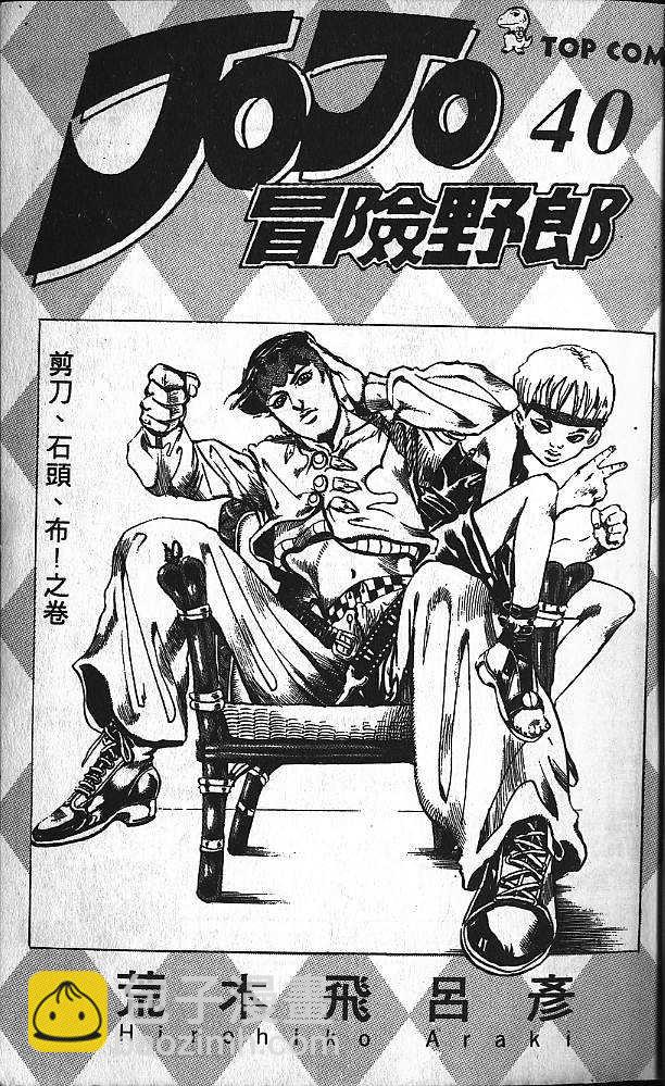 🍴JoJo奇妙冒险 第40卷 第2页