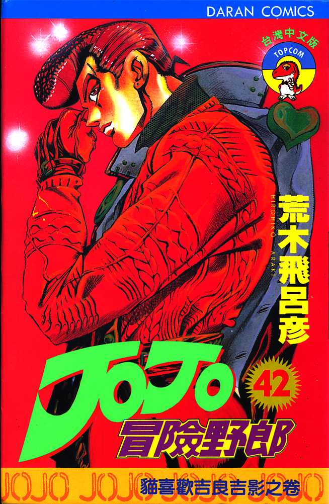 🍴JoJo奇妙冒险 第42卷 第1页