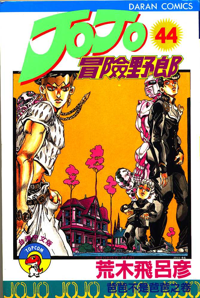 🍴JoJo奇妙冒险 第44卷 第1页