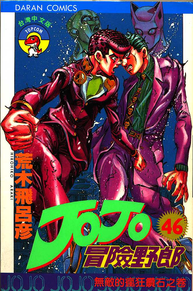 🍴JoJo奇妙冒险 第46卷 第1页