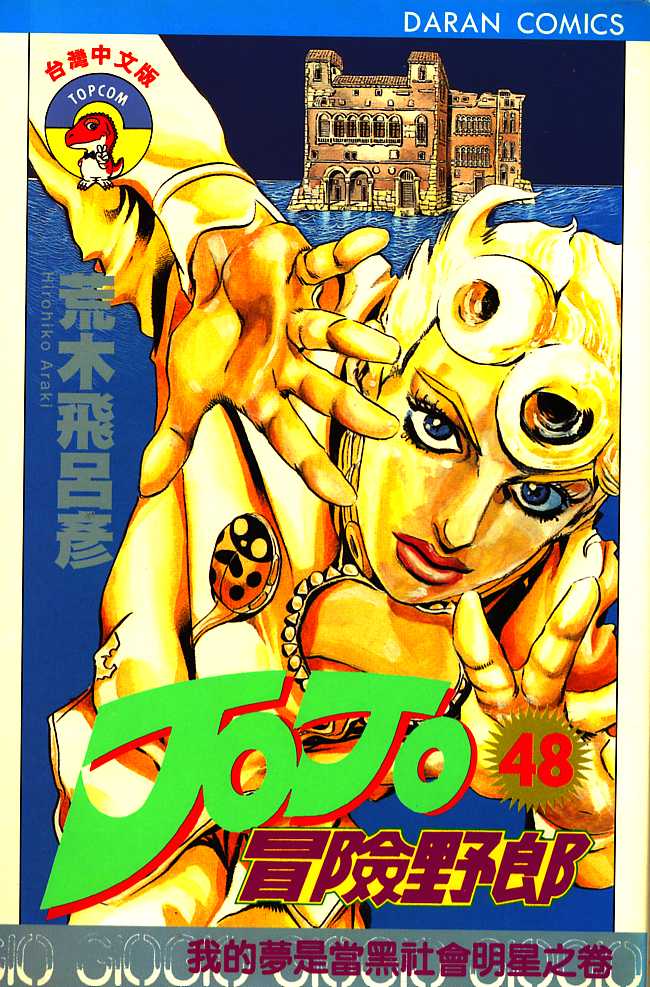 🍴JoJo奇妙冒险 第48卷 第1页