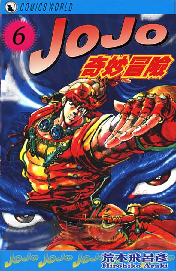 🍴JoJo奇妙冒险 第6卷 第1页