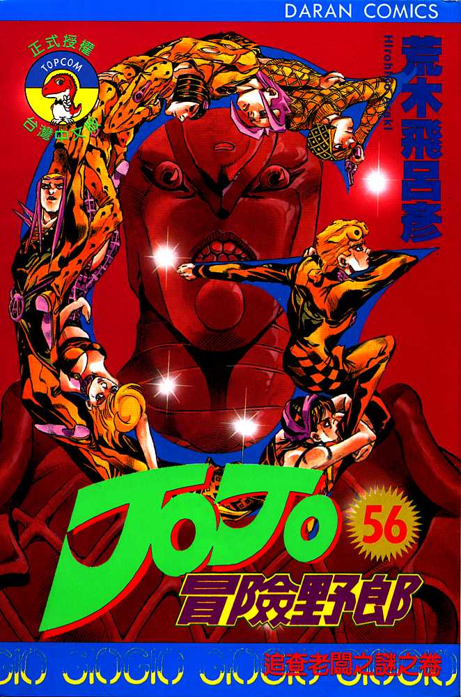 🍴JoJo奇妙冒险 第56卷 第1页