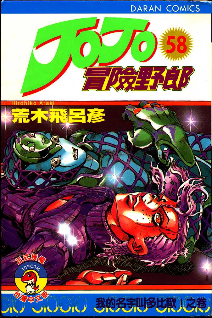 🍴JoJo奇妙冒险 第58卷 第1页