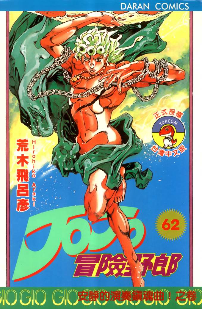 🍴JoJo奇妙冒险 第62卷 第1页