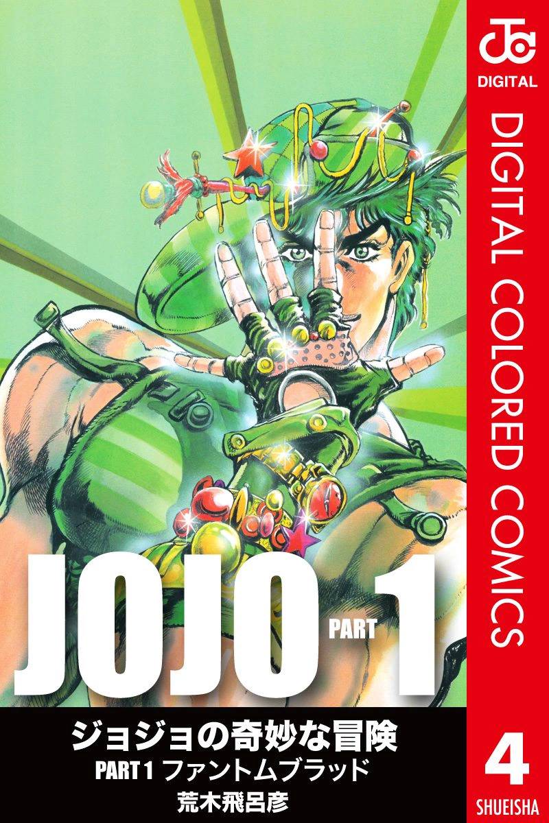 🍴JoJo奇妙冒险 第1部04卷全彩 第1页