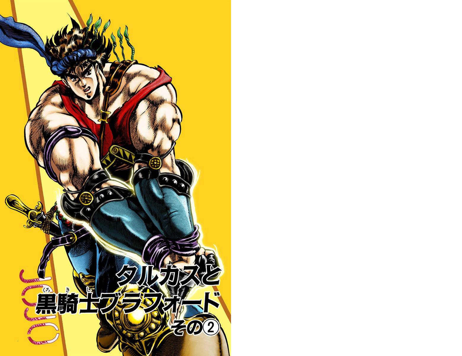 🍴JoJo奇妙冒险 第1部04卷全彩 第2页
