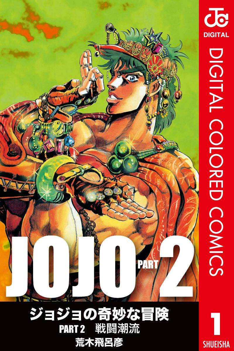 🍴JoJo奇妙冒险 第2部01卷全彩 第1页