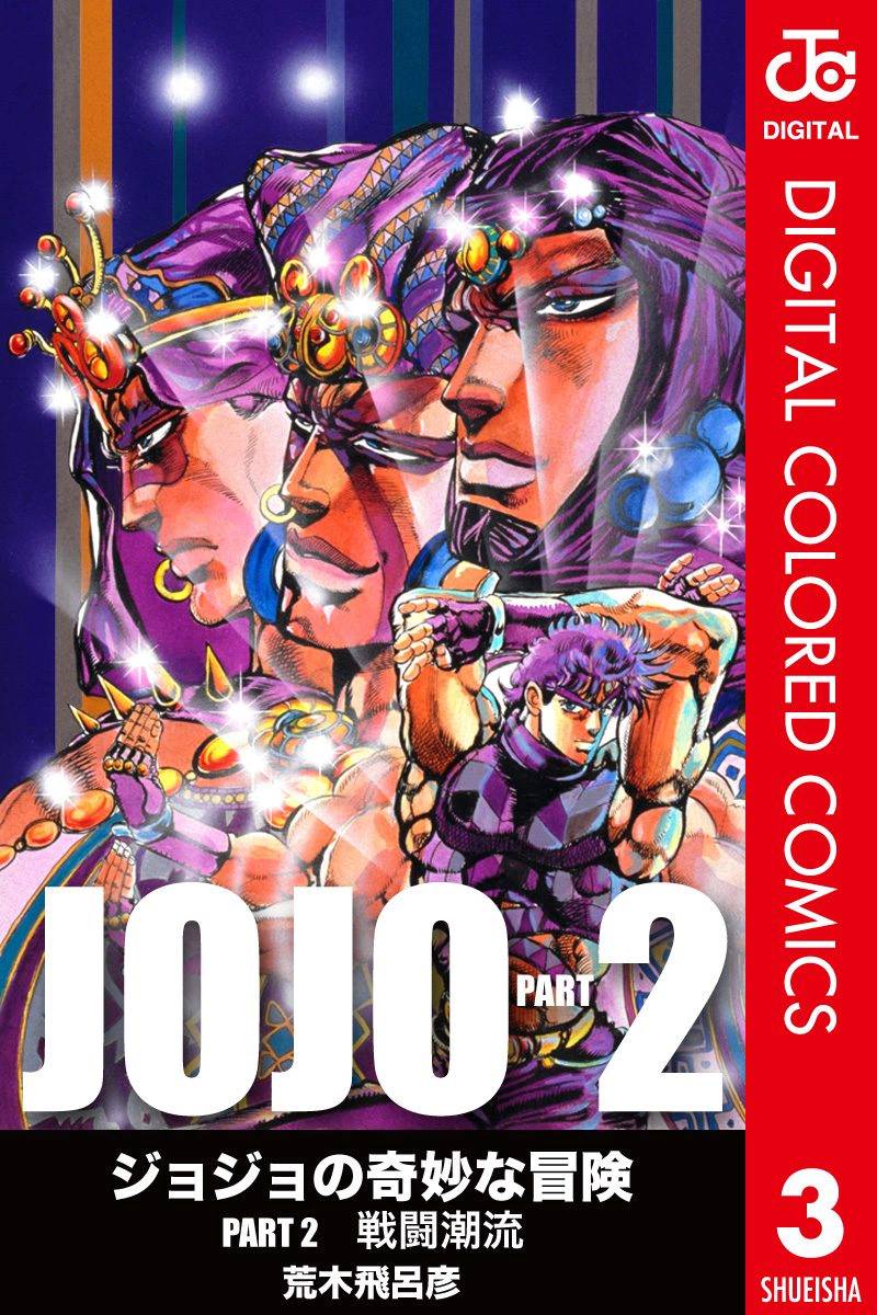 🍴JoJo奇妙冒险 第2部03卷全彩 第1页