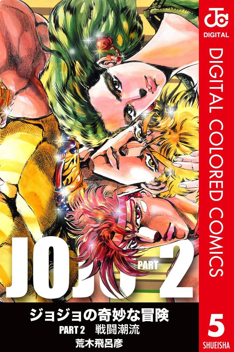 🍴JoJo奇妙冒险 第2部05卷全彩 第1页