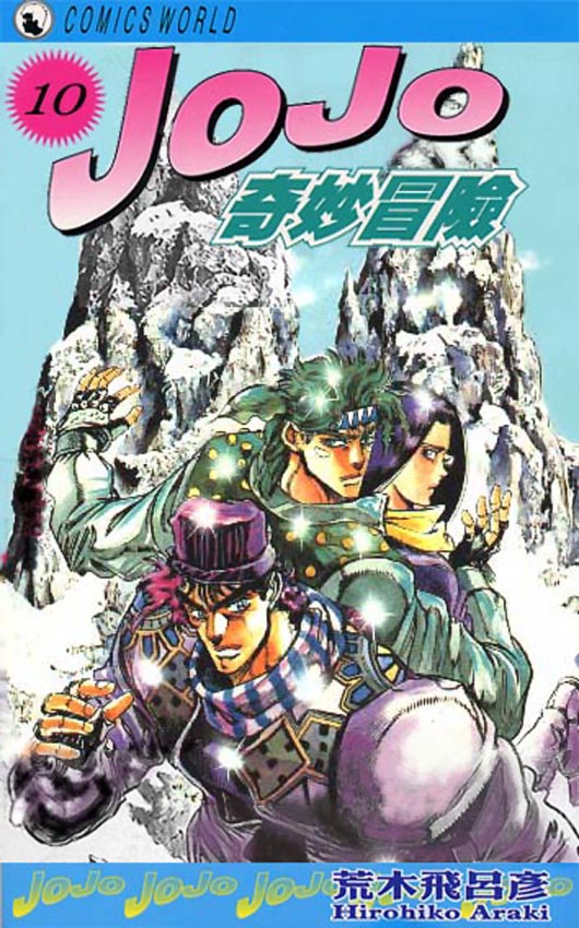 🍴JoJo奇妙冒险 第10卷 第1页