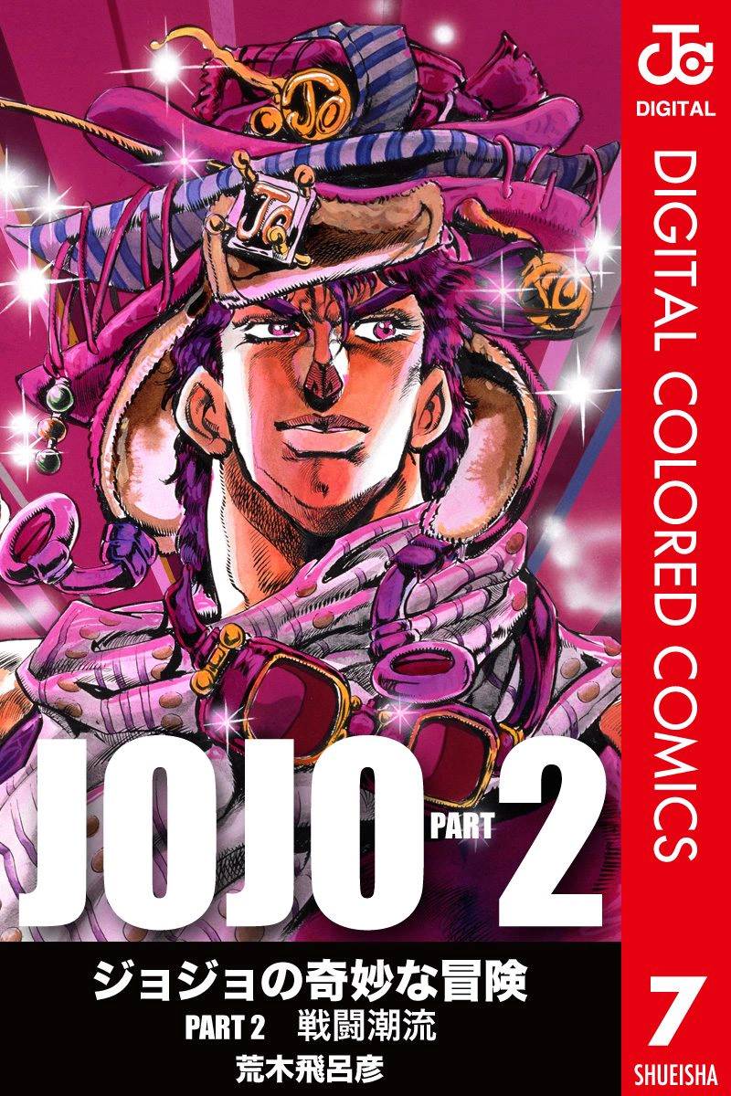 🍴JoJo奇妙冒险 第2部07卷全彩 第1页